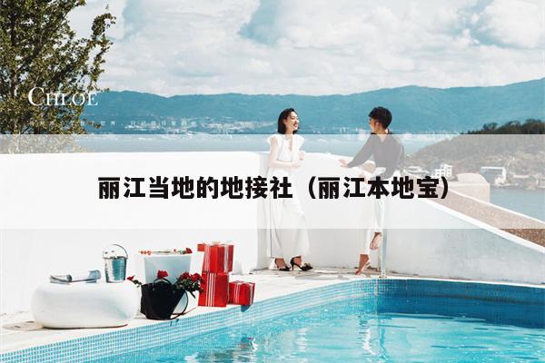 丽江当地的地接社（丽江本地宝）