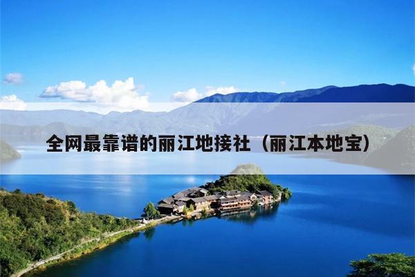 全网最靠谱的丽江地接社（丽江本地宝）