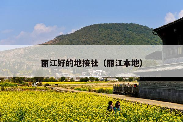 丽江好的地接社（丽江本地）