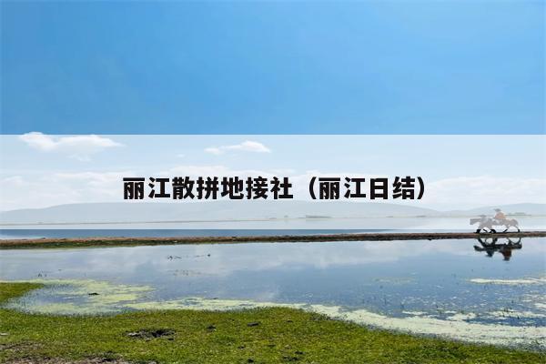 丽江散拼地接社（丽江日结）