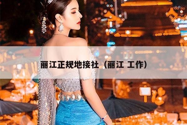 丽江正规地接社（丽江 工作）