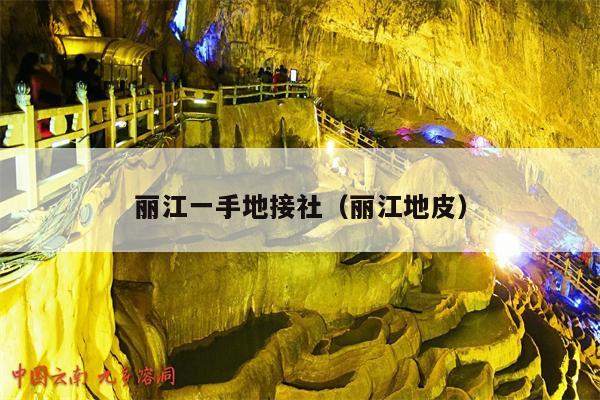 丽江一手地接社（丽江地皮）