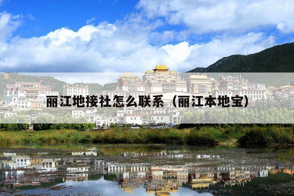 丽江地接社怎么联系（丽江本地宝）