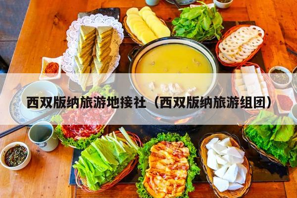 西双版纳旅游地接社（西双版纳旅游组团）