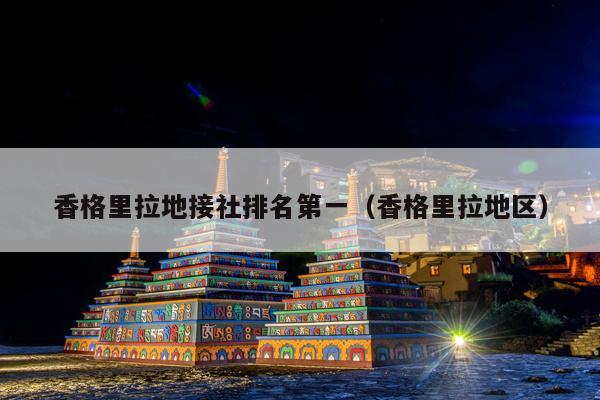 香格里拉地接社排名第一（香格里拉地区）