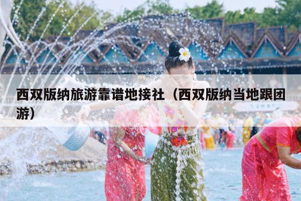 西双版纳旅游靠谱地接社（西双版纳当地跟团游）