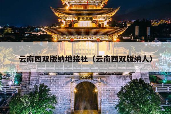 云南西双版纳地接社（云南西双版纳人）