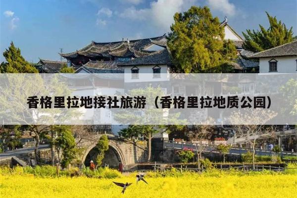 香格里拉地接社旅游（香格里拉地质公园）
