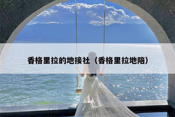 香格里拉的地接社（香格里拉地陪）