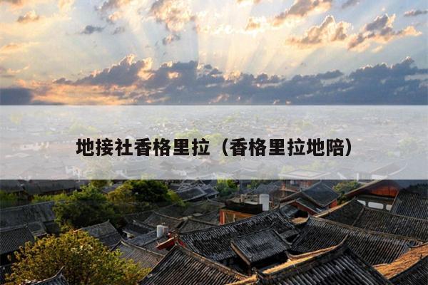 地接社香格里拉（香格里拉地陪）