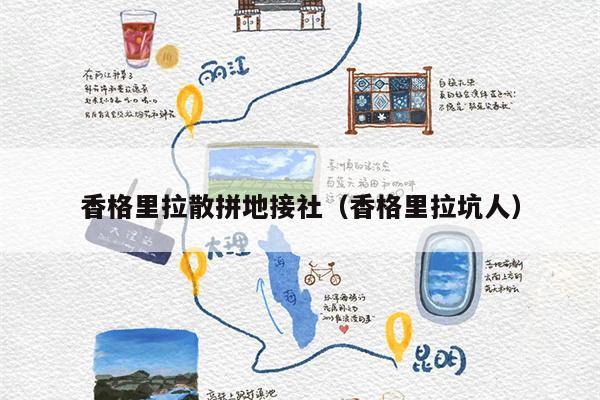 香格里拉散拼地接社（香格里拉坑人）