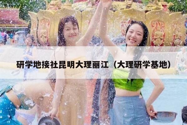研学地接社昆明大理丽江（大理研学基地）