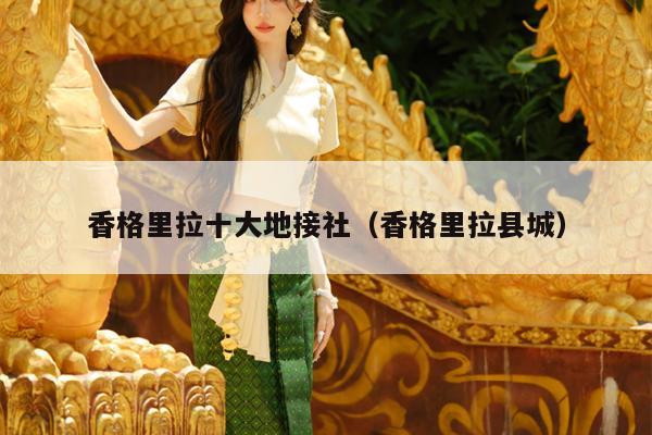 香格里拉十大地接社（香格里拉县城）