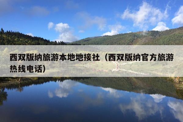 西双版纳旅游本地地接社（西双版纳官方旅游热线电话）