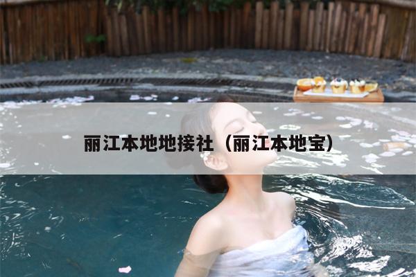 丽江本地地接社（丽江本地宝）