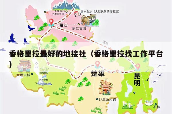 香格里拉最好的地接社（香格里拉找工作平台）