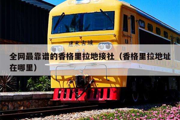 全网最靠谱的香格里拉地接社（香格里拉地址在哪里）