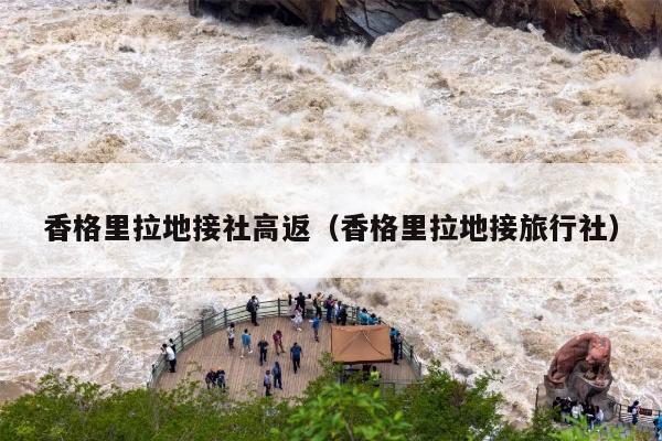 香格里拉地接社高返（香格里拉地接旅行社）