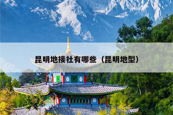 昆明地接社有哪些（昆明地型）