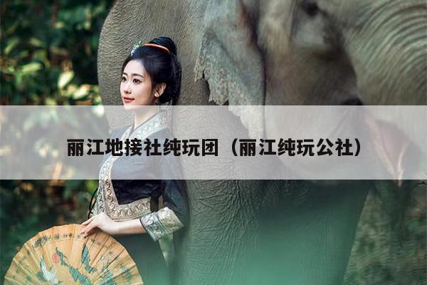 丽江地接社纯玩团（丽江纯玩公社）