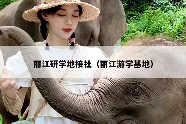 丽江研学地接社（丽江游学基地）