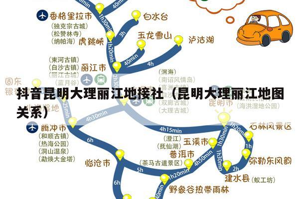抖音昆明大理丽江地接社（昆明大理丽江地图关系）