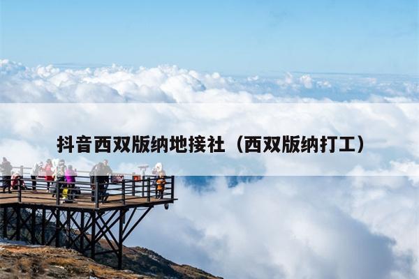 抖音西双版纳地接社（西双版纳打工）