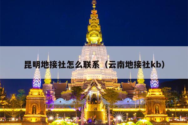 昆明地接社怎么联系（云南地接社kb）