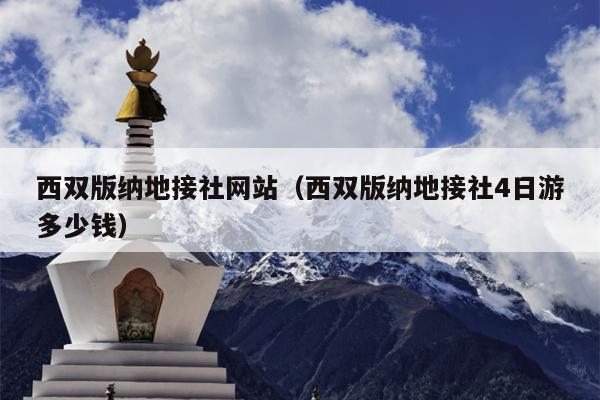 西双版纳地接社网站（西双版纳地接社4日游多少钱）