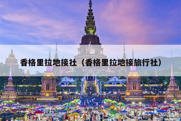 香格里拉地接社（香格里拉地接旅行社）
