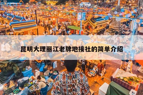昆明大理丽江老牌地接社的简单介绍
