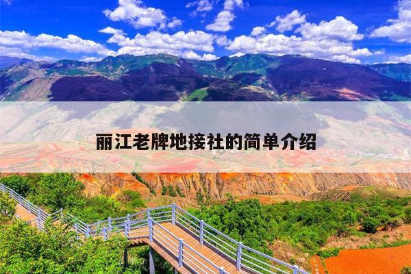 丽江老牌地接社的简单介绍