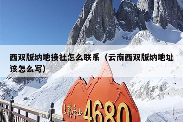 西双版纳地接社怎么联系（云南西双版纳地址该怎么写）