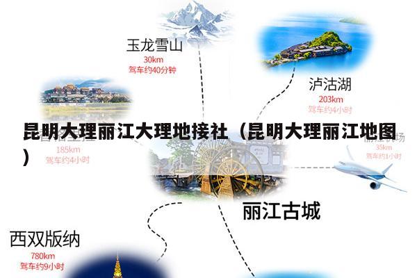 昆明大理丽江大理地接社（昆明大理丽江地图）