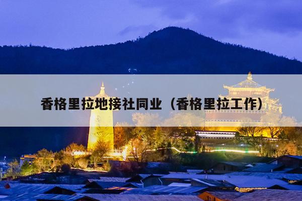 香格里拉地接社同业（香格里拉工作）