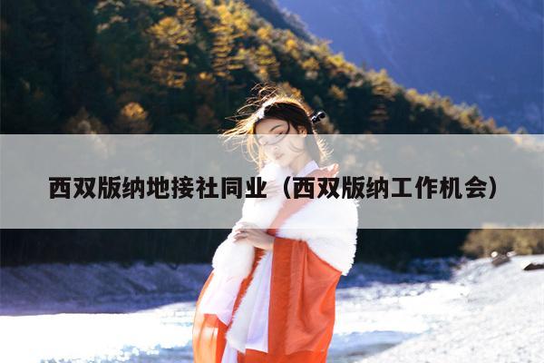 西双版纳地接社同业（西双版纳工作机会）
