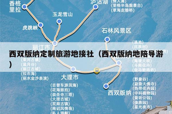 西双版纳定制旅游地接社（西双版纳地陪导游）