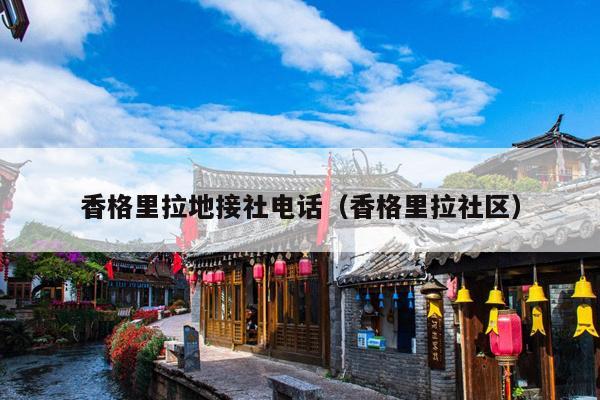 香格里拉地接社电话（香格里拉社区）