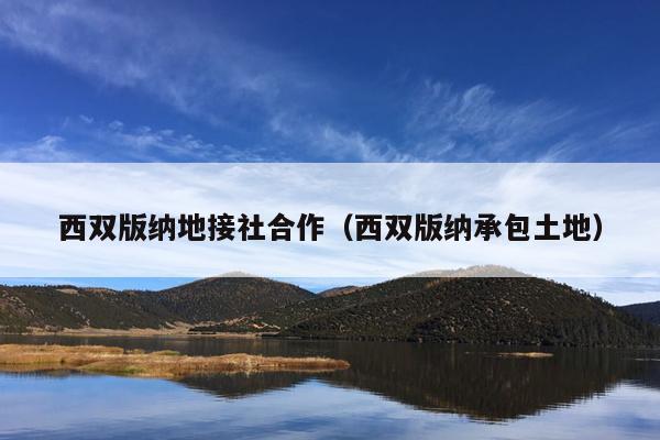西双版纳地接社合作（西双版纳承包土地）