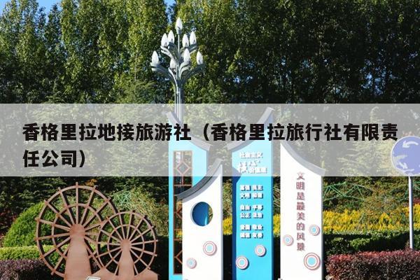 香格里拉地接旅游社（香格里拉旅行社有限责任公司）