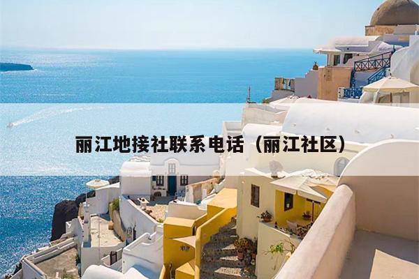 丽江地接社联系电话（丽江社区）