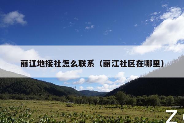 丽江地接社怎么联系（丽江社区在哪里）