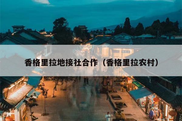香格里拉地接社合作（香格里拉农村）