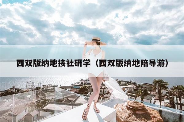 西双版纳地接社研学（西双版纳地陪导游）