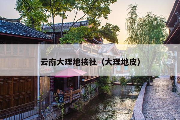 云南大理地接社（大理地皮）