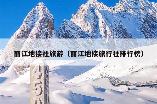 丽江地接社旅游（丽江地接旅行社排行榜）