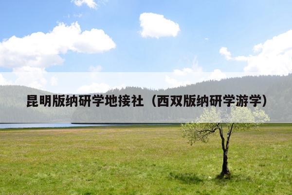昆明版纳研学地接社（西双版纳研学游学）