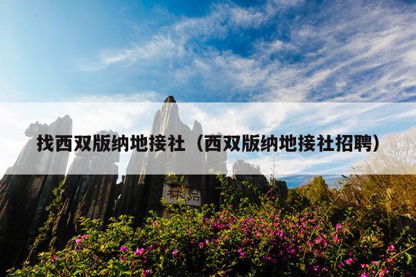 找西双版纳地接社（西双版纳地接社招聘）