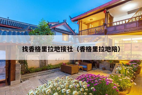 找香格里拉地接社（香格里拉地陪）