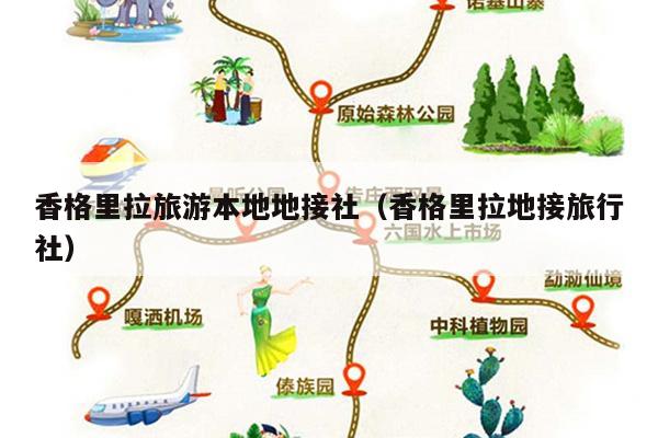 香格里拉旅游本地地接社（香格里拉地接旅行社）